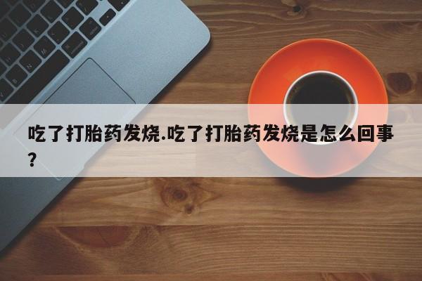 米非司酮片在线购微信新闻 第34页