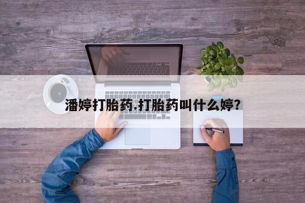 米非司酮片在线购微信潘婷打胎药.打胎药叫什么婷？