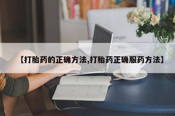 米非司酮片在线购微信【打胎药的正确方法,打胎药正确服药方法】
