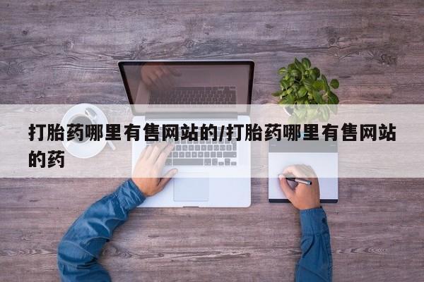 米非司酮片在线购微信打胎药哪里有售网站的/打胎药哪里有售网站的药
