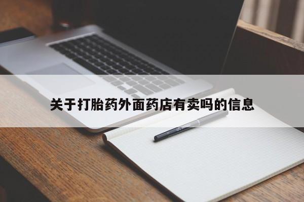 米非司酮片在线购微信资讯 第32页