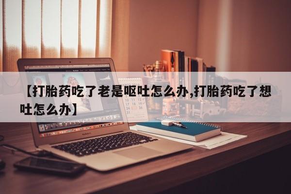 米非司酮片在线购微信要闻 第28页