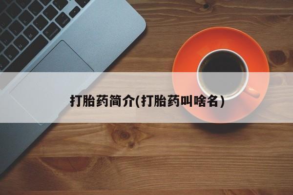 米非司酮片在线购微信打胎药简介(打胎药叫啥名)