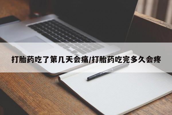 米非司酮片在线购微信打胎药吃了第几天会痛/打胎药吃完多久会疼