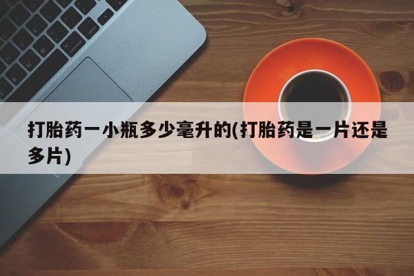 米非司酮片在线购微信打胎药一小瓶多少毫升的(打胎药是一片还是多片)