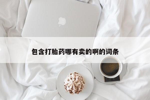 米非司酮片在线购微信动态 第17页