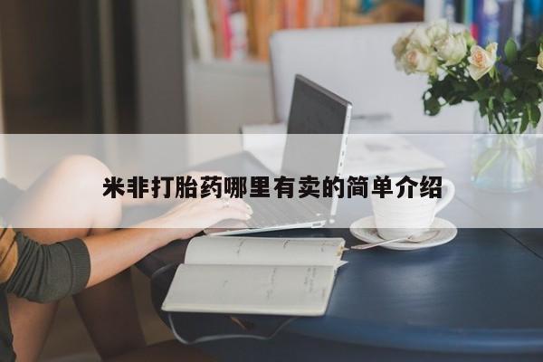 米非司酮片在线购微信米非打胎药哪里有卖的简单介绍