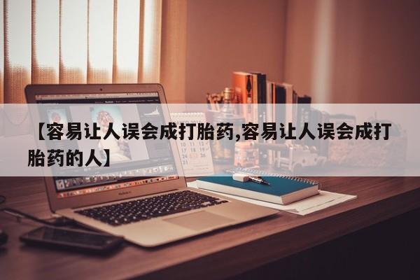 米非司酮片在线购微信【容易让人误会成打胎药,容易让人误会成打胎药的人】