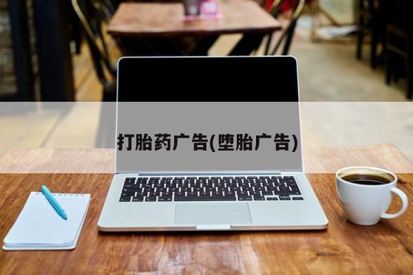米非司酮片在线购微信打胎药广告(堕胎广告)